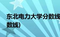 东北电力大学分数线体育生(东北电力大学分数线)