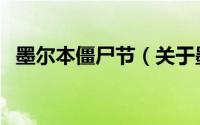 墨尔本僵尸节（关于墨尔本僵尸节的介绍）