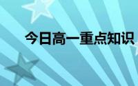 今日高一重点知识（高一学习的重点）