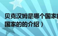 贝克汉姆是哪个国家的（关于贝克汉姆是哪个国家的的介绍）