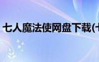 七人魔法使网盘下载(七人魔法使无修版网盘)