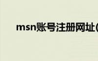 msn账号注册网址(怎样注册msn帐号)