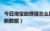 今日淘宝助理值怎么增加（如何用淘宝助理更新数据）