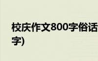 校庆作文800字俗话说人生70(校庆作文800字)