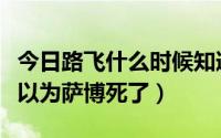 今日路飞什么时候知道萨博没死（路飞为什么以为萨博死了）