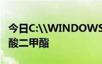 今日C:\WINDOWS\MEMORY .邻苯二甲酸二甲酯