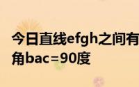 今日直线efgh之间有一个直角三角形abc其中角bac=90度