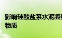 影响硅酸盐系水泥凝结硬化的主要因素有哪些物质