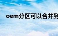 oem分区可以合并到其他盘吗(oem分区)