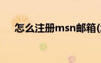 怎么注册msn邮箱(怎么注册MSN账号)