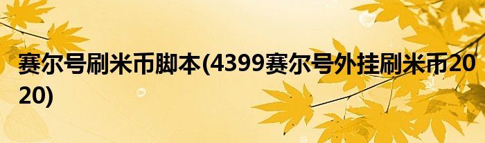 赛尔号刷米币脚本(4399赛尔号外挂刷米币2020)