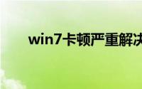 win7卡顿严重解决方法cpu使用率低