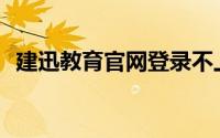 建迅教育官网登录不上(建迅教育官网登录)