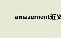 amazement近义词(amazement)