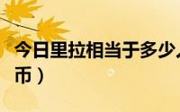 今日里拉相当于多少人民币（里拉是哪国的货币）