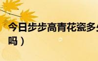 今日步步高青花瓷多少钱（步步高青花瓷好用吗）