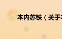 本内苏铁（关于本内苏铁的介绍）