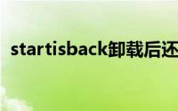 startisback卸载后还是闪屏(startlsblack)