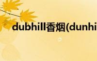 dubhill香烟(dunhill是什么牌子的香烟)