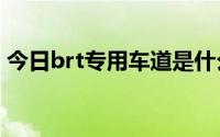 今日brt专用车道是什么意思什么是潮汐车道