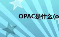 OPAC是什么(opac是什么意思)