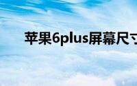 苹果6plus屏幕尺寸到底是5.5还是4.7