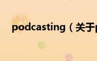 podcasting（关于podcasting的介绍）