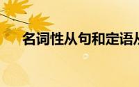 名词性从句和定语从句的区别思维导图