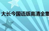 大长今国语版高清全集在线观看(大长今国语)