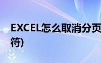 EXCEL怎么取消分页符(EXCEL如何取消分页符)