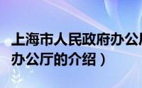 上海市人民政府办公厅（关于上海市人民政府办公厅的介绍）