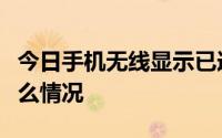 今日手机无线显示已连接但无法访问网络是什么情况