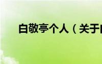 白敬亭个人（关于白敬亭个人的介绍）