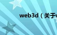 web3d（关于web3d的介绍）