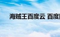 海贼王百度云 百度网盘(海贼王百度云)