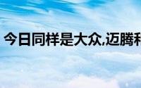 今日同样是大众,迈腾和帕萨特到底有何差别?