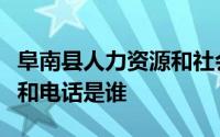 阜南县人力资源和社会保障局电话档案收件人和电话是谁