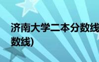 济南大学二本分数线多少分(济南大学二本分数线)