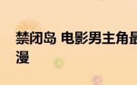 禁闭岛 电影男主角最后的真实身份是什么动漫