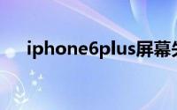 iphone6plus屏幕失灵乱跳维修多少钱