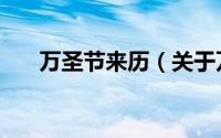 万圣节来历（关于万圣节来历的介绍）