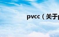 pvcc（关于pvcc的介绍）