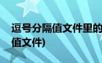 逗号分隔值文件里的数据不能使用(逗号分隔值文件)