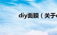 diy面膜（关于diy面膜的介绍）