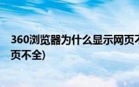 360浏览器为什么显示网页不全呢(360浏览器为什么显示网页不全)