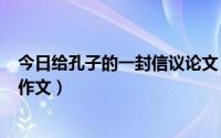 今日给孔子的一封信议论文（写给孔子的一封信100字小学作文）