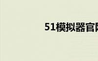 51模拟器官网(51模拟器)