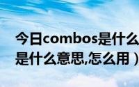 今日combos是什么意思啊（交换机combo是什么意思,怎么用）