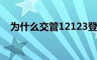 为什么交管12123登录不了显示网络拥堵