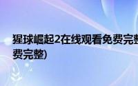 猩球崛起2在线观看免费完整版西瓜(猩球崛起2在线观看免费完整)